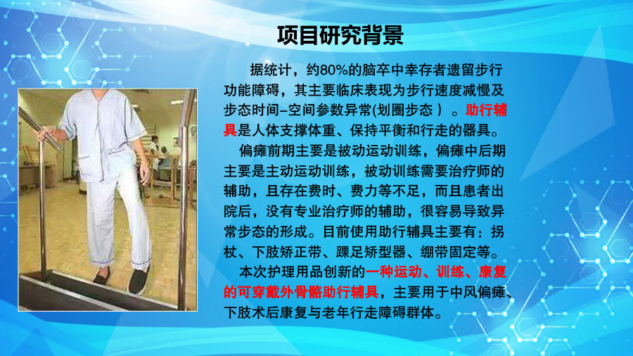 梦辉微步（康复、训练、运动的可穿戴外骨骼助行）ppt1-10.jpg