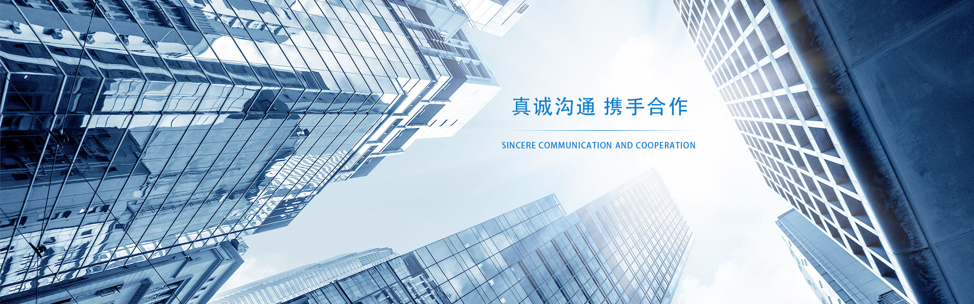 真诚沟通 携手合作