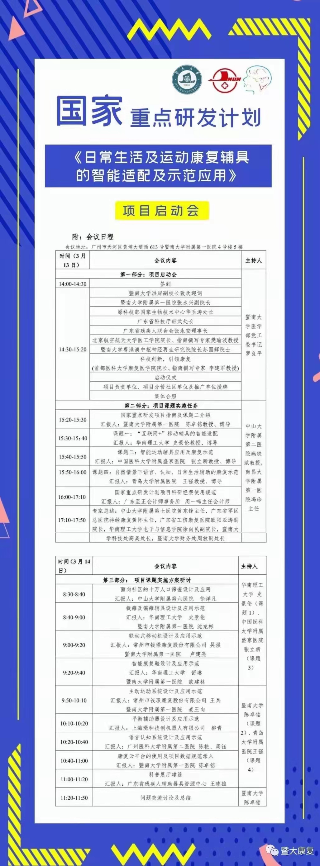 国家重点研发计划（2020YFC2005700）项目启动会在暨南大学华侨医院举行（20210314）