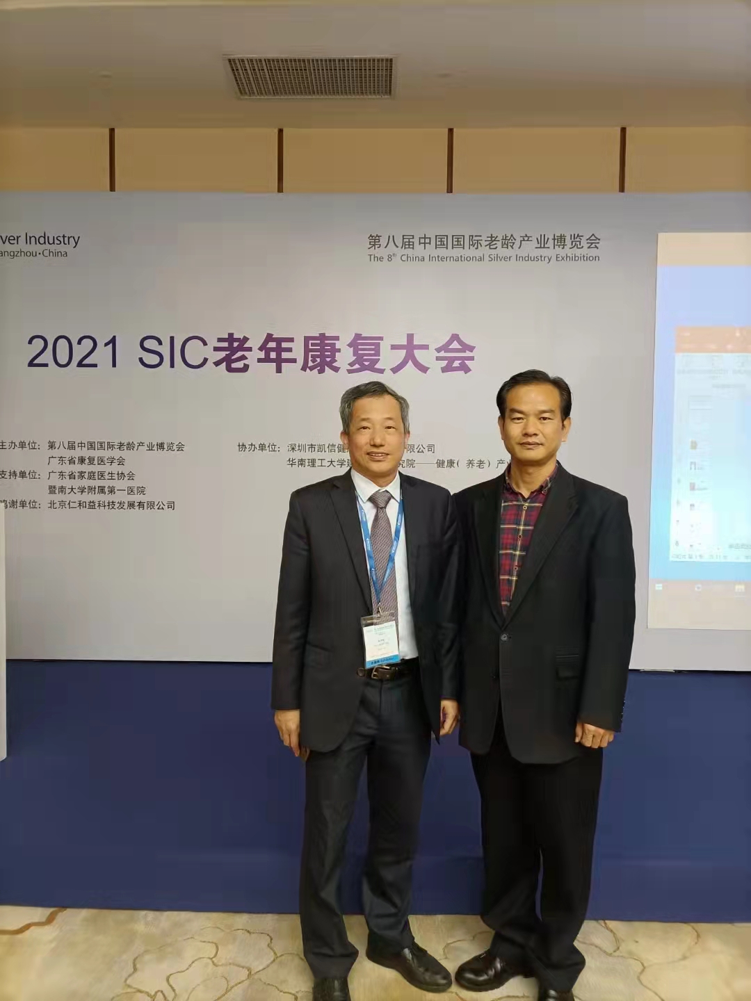 2021SIC老年康复大会在广州保利世茂博览馆举行(20211116)