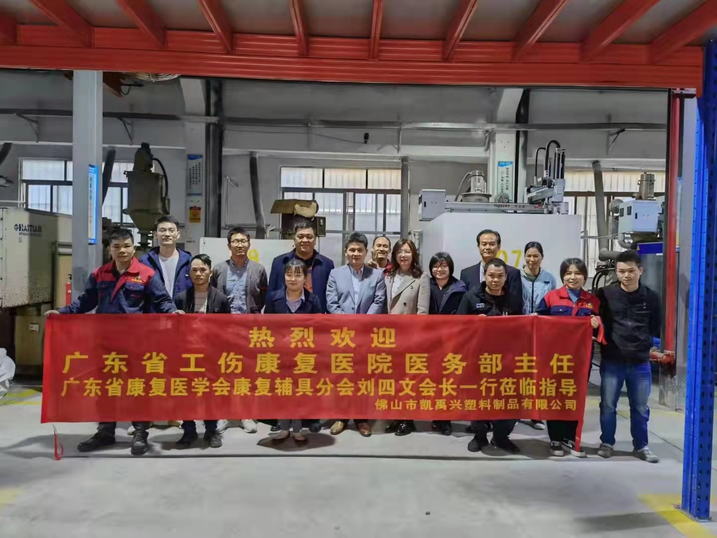 热烈欢迎  广东省工伤康复医院医务部及康复部主任、广东省康复医学会康复辅具分会刘四文会长 广东省康复医学会培训中心潘致静主文 广东省康复医学会医研企服务中心区文君主任 广东省康复医学会康复辅具分会兰敏灵秘书长一行莅临指导      佛山市凯禹兴塑料制品有限公司  ( 20211123)